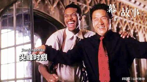 尖峰时刻花絮,幕后花絮揭秘