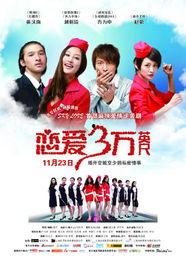 恋爱三万英尺演员表,明星阵容揭秘，这部浪漫航空题材电影引期待